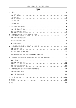 25年WP市场营销-全棉时代棉柔巾系列产品的竞争策略研究9.470-41504.doc