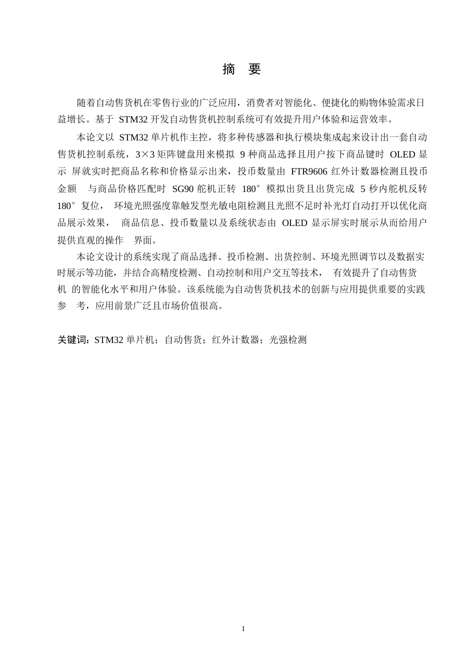 25年WP电气工程及其自动化-基于STM32的自动售货机控制系统设计-6.550-17280.docx_第1页