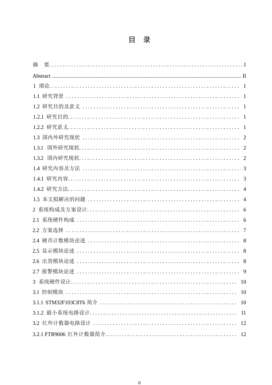 25年WP电气工程及其自动化-基于STM32的自动售货机控制系统设计-6.550-17280.docx_第3页