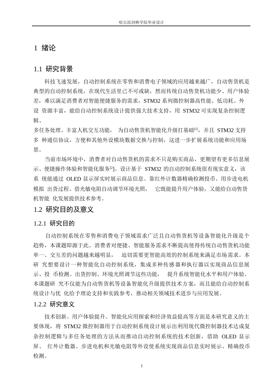 25年WP电气工程及其自动化-基于STM32的自动售货机控制系统设计-6.550-17280.docx_第5页