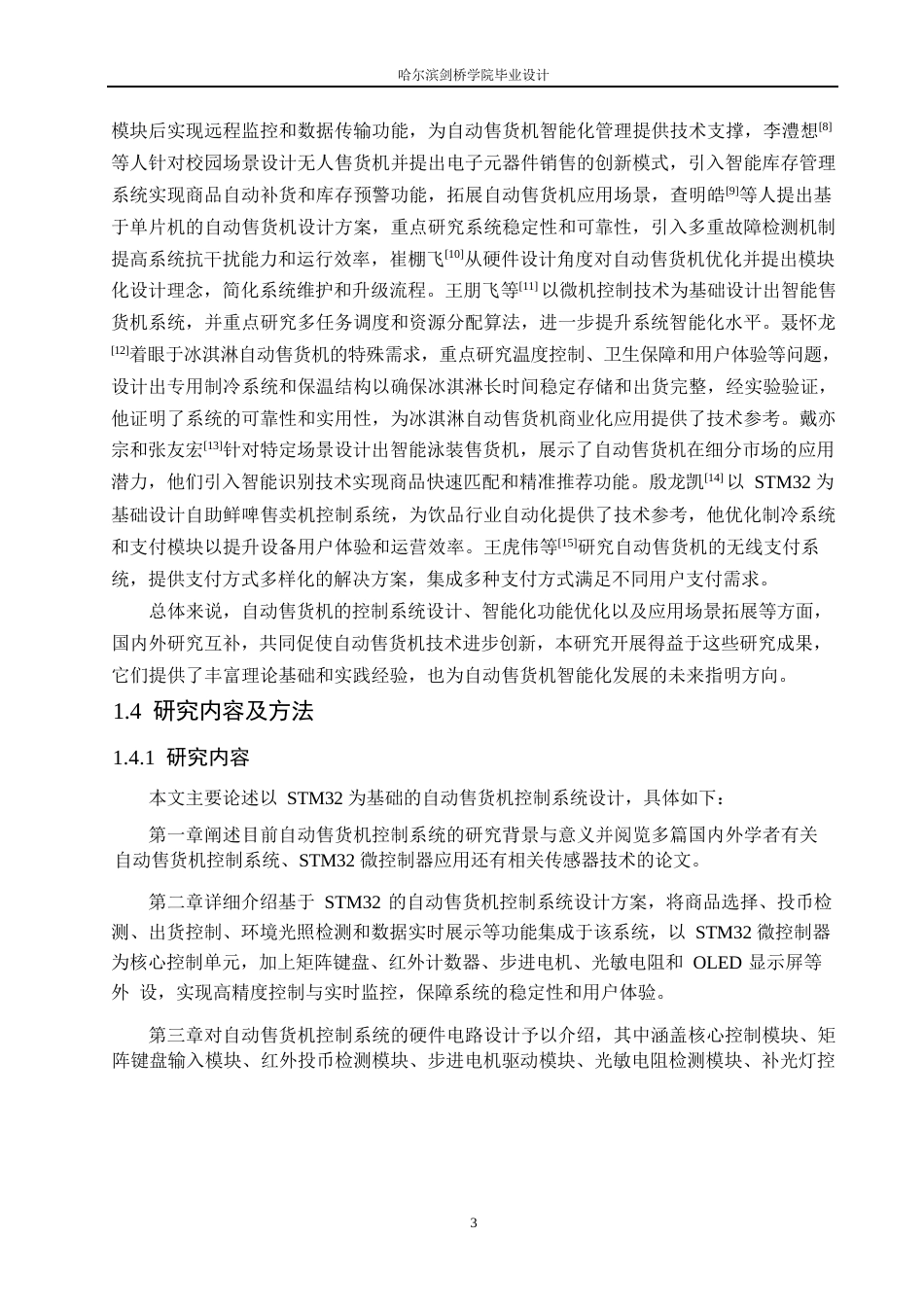 25年WP电气工程及其自动化-基于STM32的自动售货机控制系统设计-6.550-17280.docx_第7页