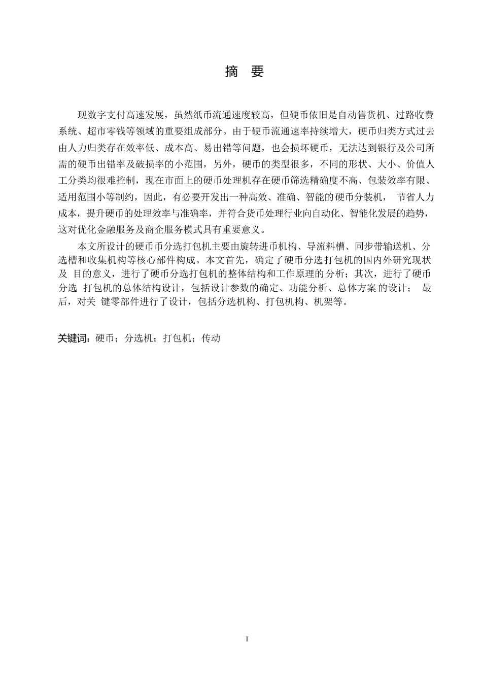 25年WP机械设计制造及其自动化-硬币分选打包机结构设计-11.290-12161.docx_第1页