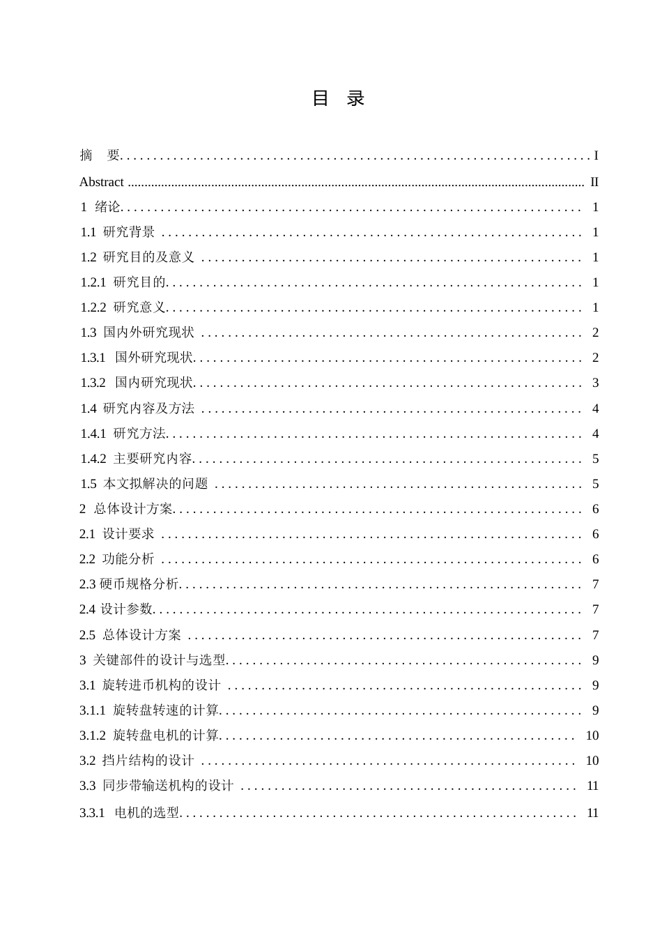 25年WP机械设计制造及其自动化-硬币分选打包机结构设计-11.290-12161.docx_第3页