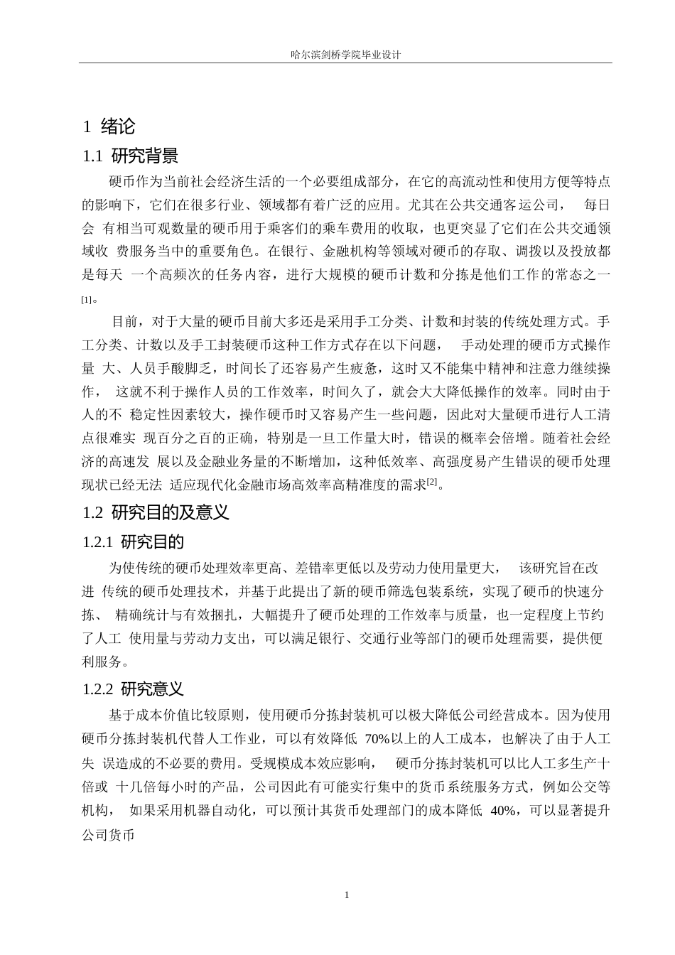 25年WP机械设计制造及其自动化-硬币分选打包机结构设计-11.290-12161.docx_第5页