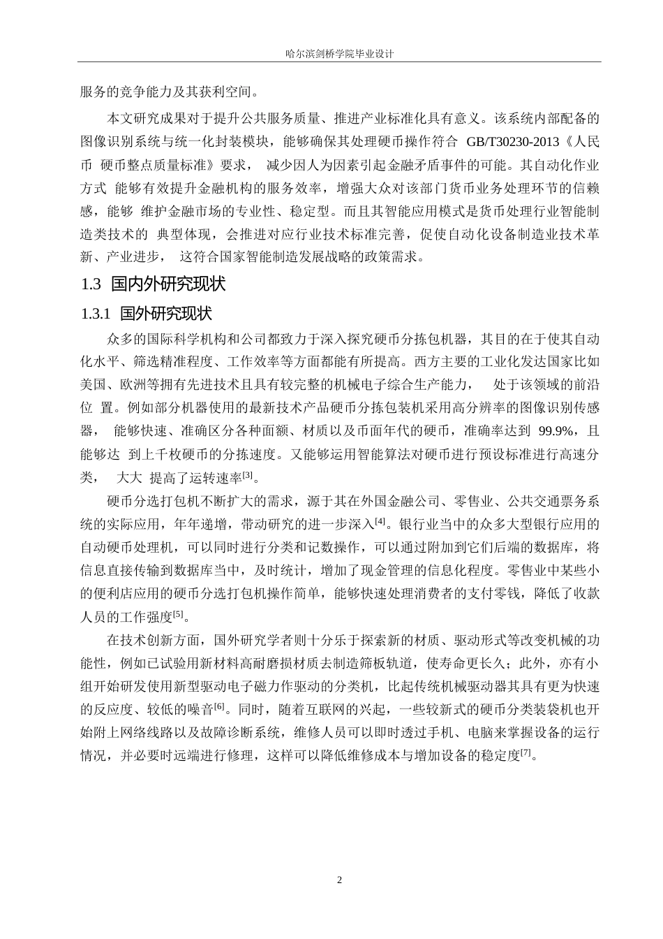 25年WP机械设计制造及其自动化-硬币分选打包机结构设计-11.290-12161.docx_第6页