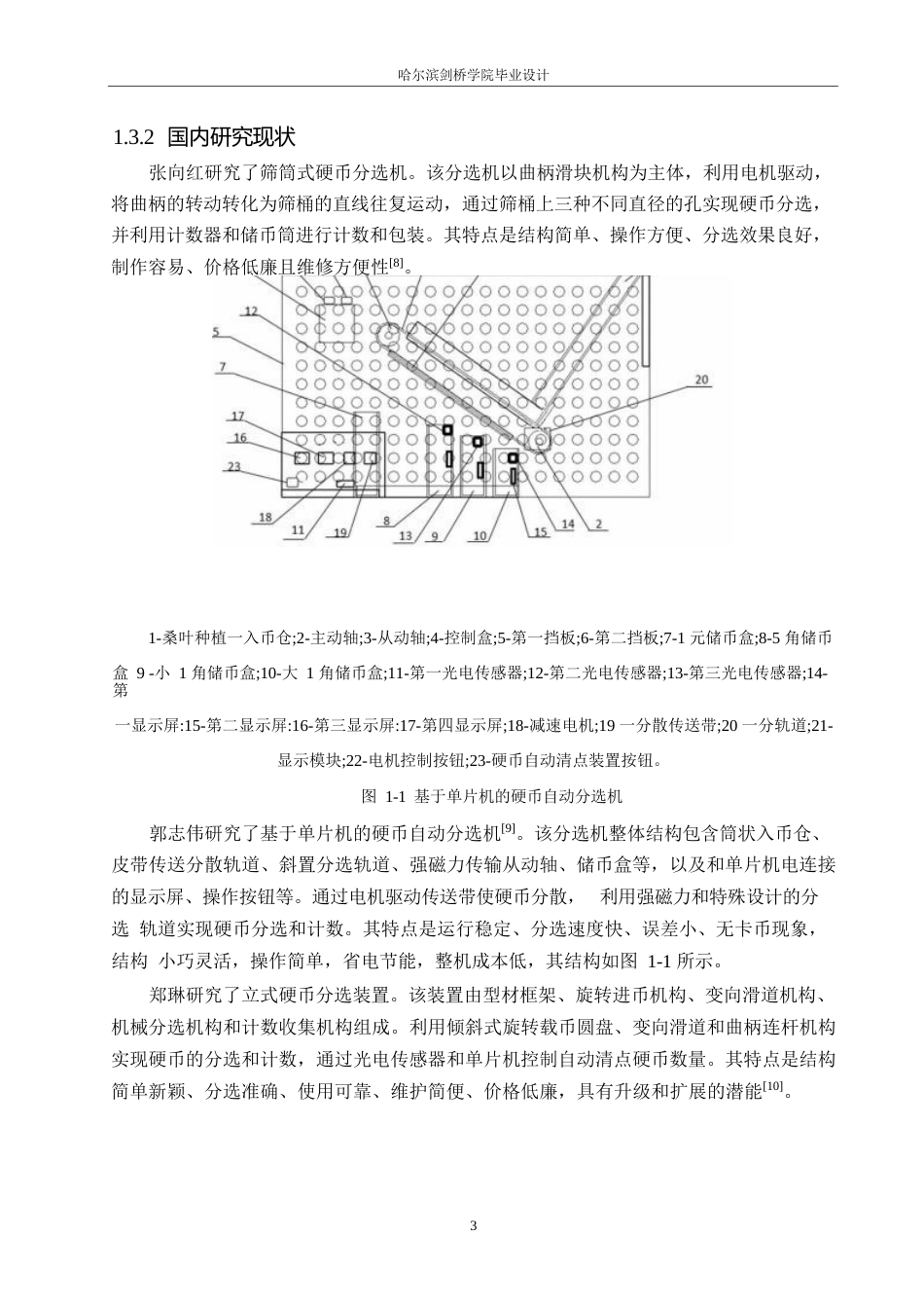 25年WP机械设计制造及其自动化-硬币分选打包机结构设计-11.290-12161.docx_第7页