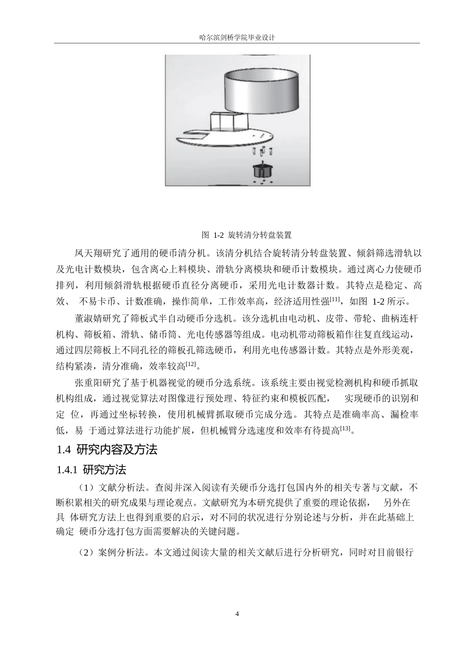 25年WP机械设计制造及其自动化-硬币分选打包机结构设计-11.290-12161.docx_第8页