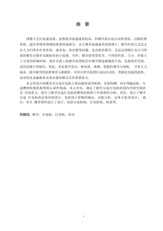 25年WP机械设计制造及其自动化-硬币分选打包机结构设计-11.290-12161.docx