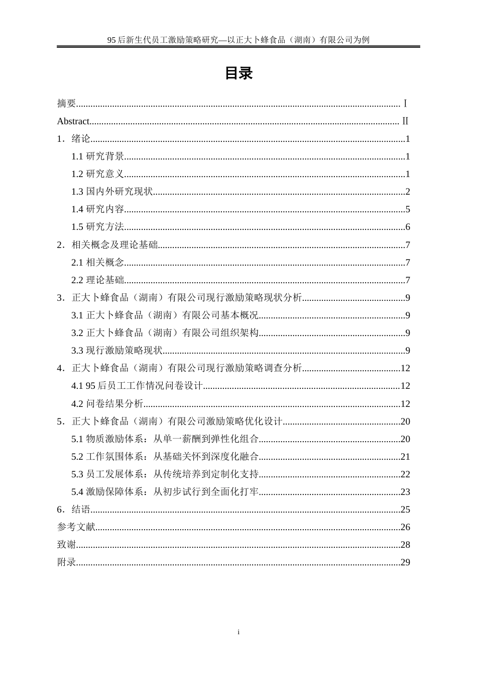 25年WP人力资源管理-95后新生代员工激励策略研究—以正大卜蜂食品（湖南）有限公司为例23.550-21045.doc_第1页