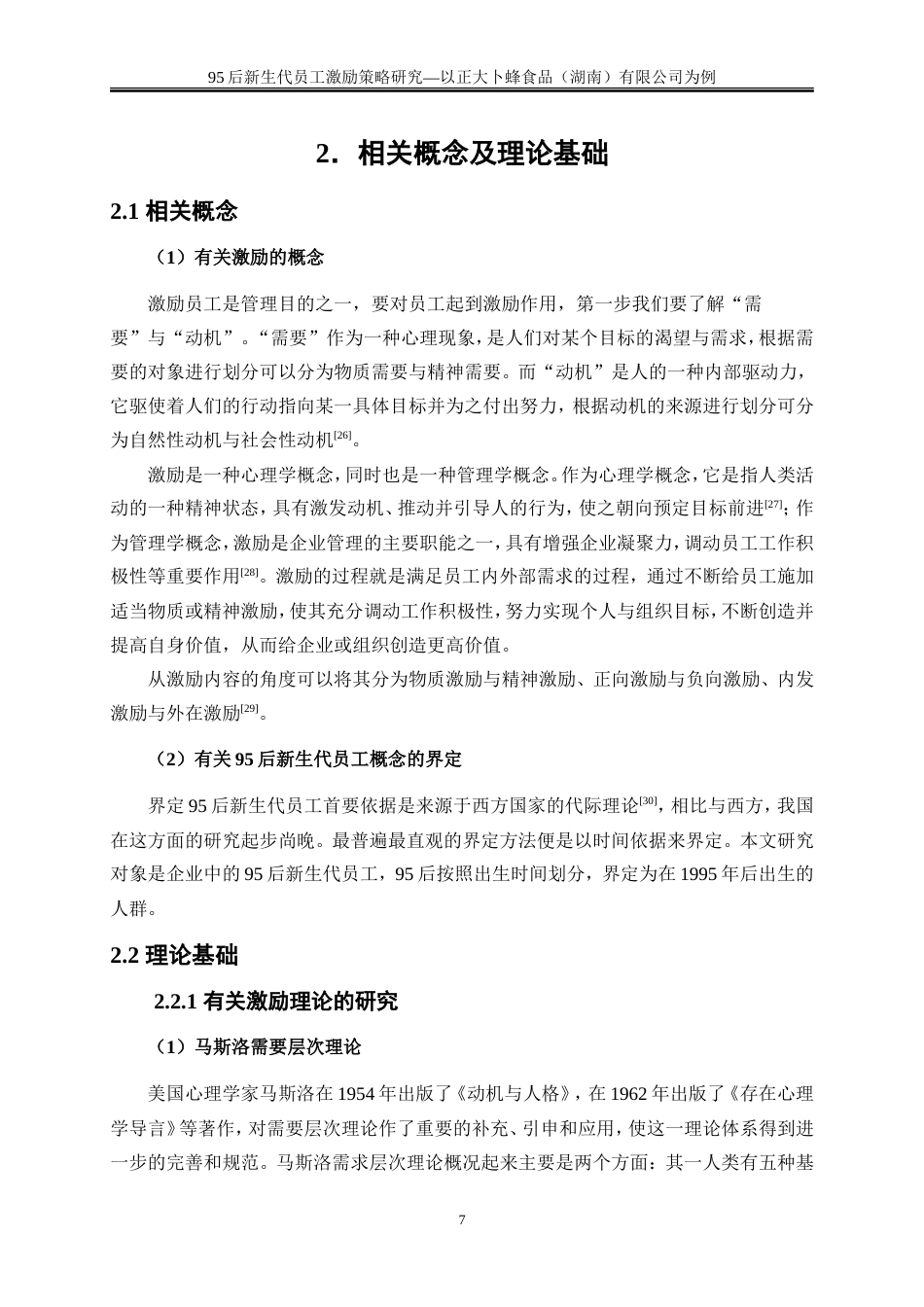 25年WP人力资源管理-95后新生代员工激励策略研究—以正大卜蜂食品（湖南）有限公司为例23.550-21045.doc_第10页