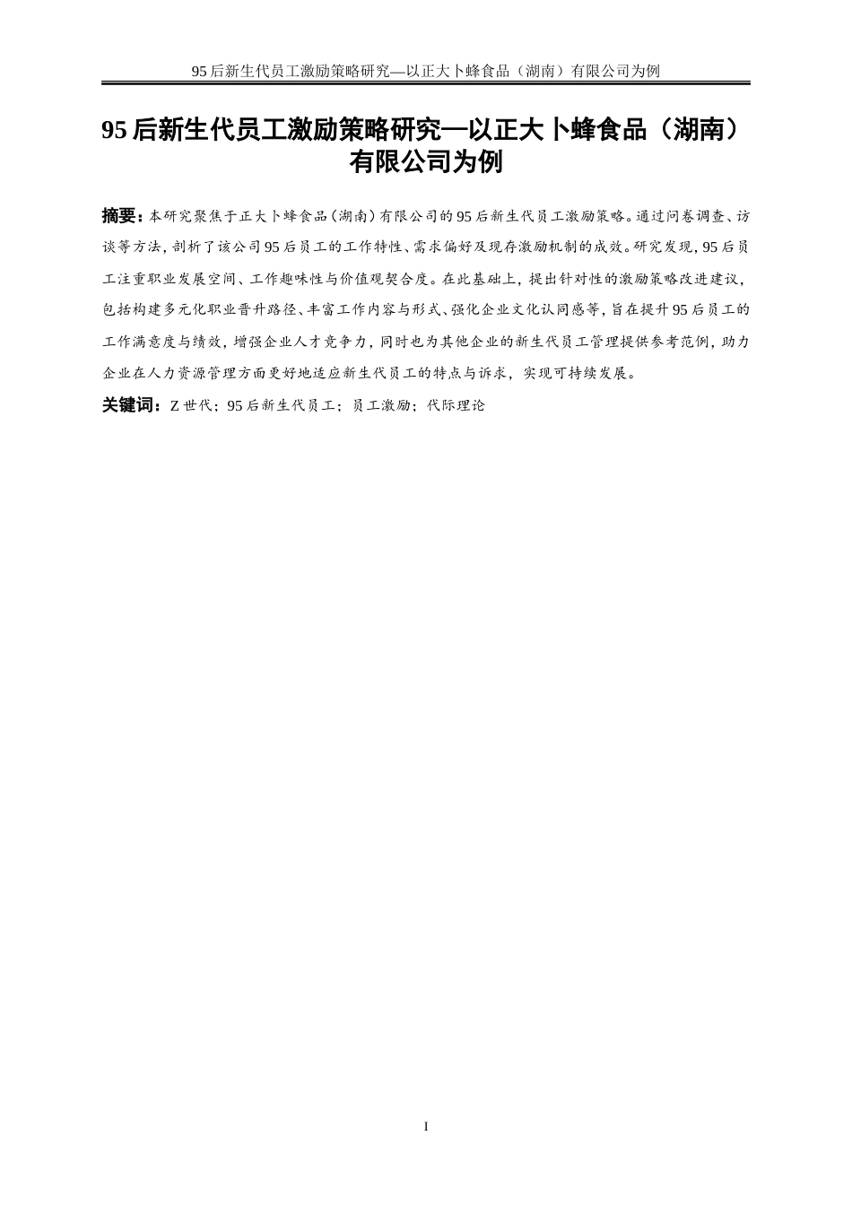 25年WP人力资源管理-95后新生代员工激励策略研究—以正大卜蜂食品（湖南）有限公司为例23.550-21045.doc_第2页