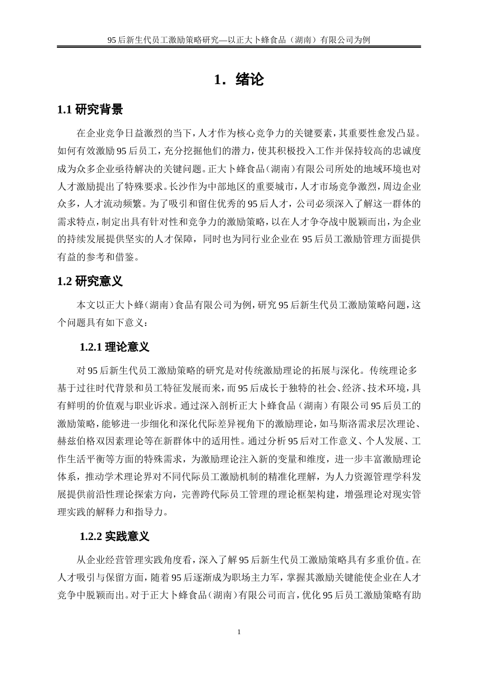25年WP人力资源管理-95后新生代员工激励策略研究—以正大卜蜂食品（湖南）有限公司为例23.550-21045.doc_第4页