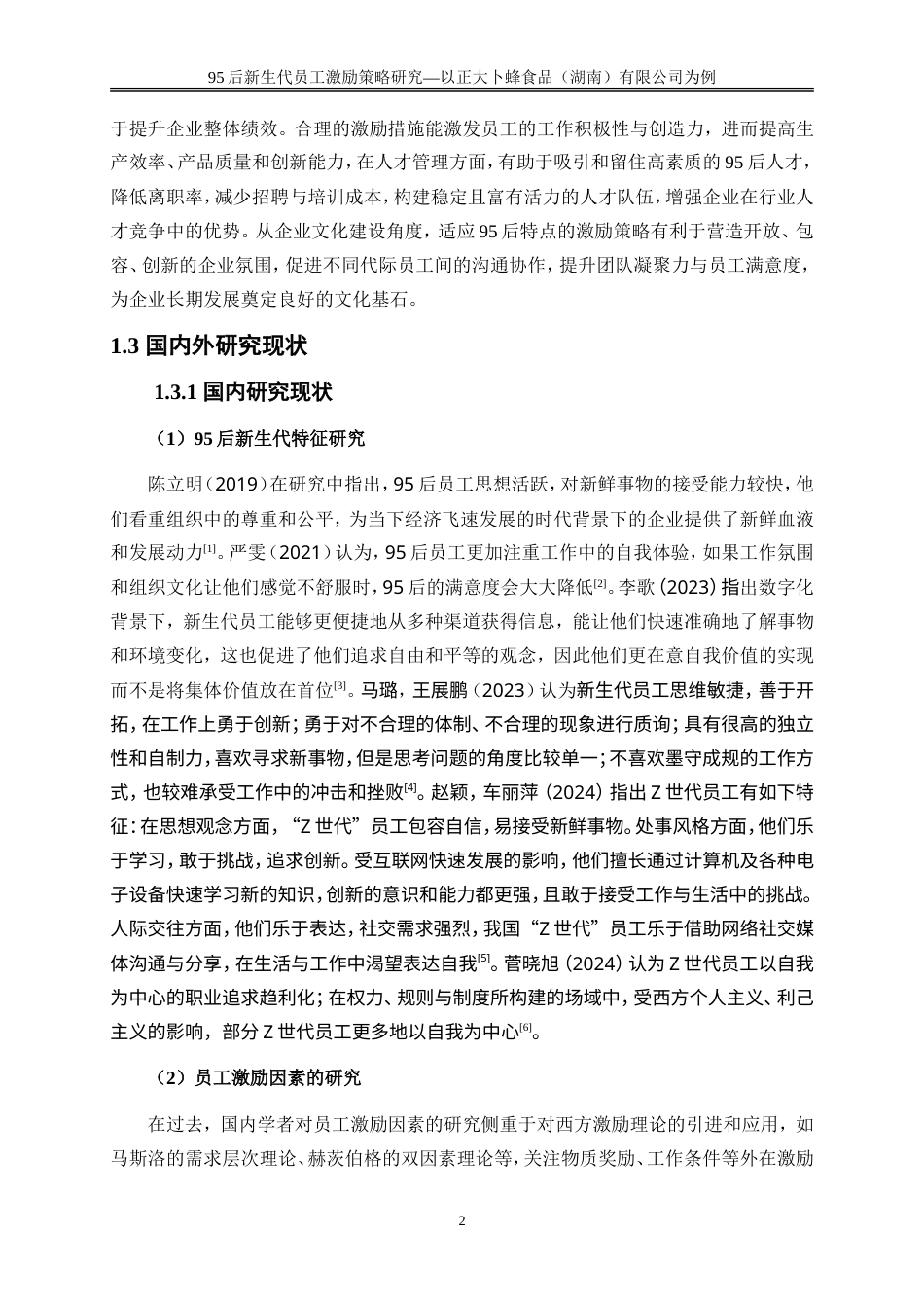 25年WP人力资源管理-95后新生代员工激励策略研究—以正大卜蜂食品（湖南）有限公司为例23.550-21045.doc_第5页
