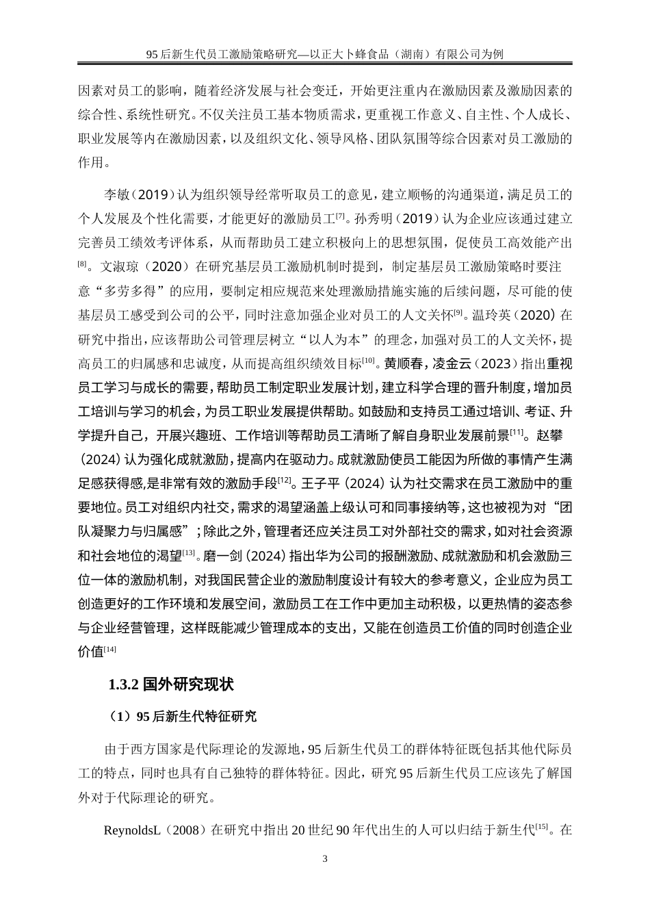 25年WP人力资源管理-95后新生代员工激励策略研究—以正大卜蜂食品（湖南）有限公司为例23.550-21045.doc_第6页