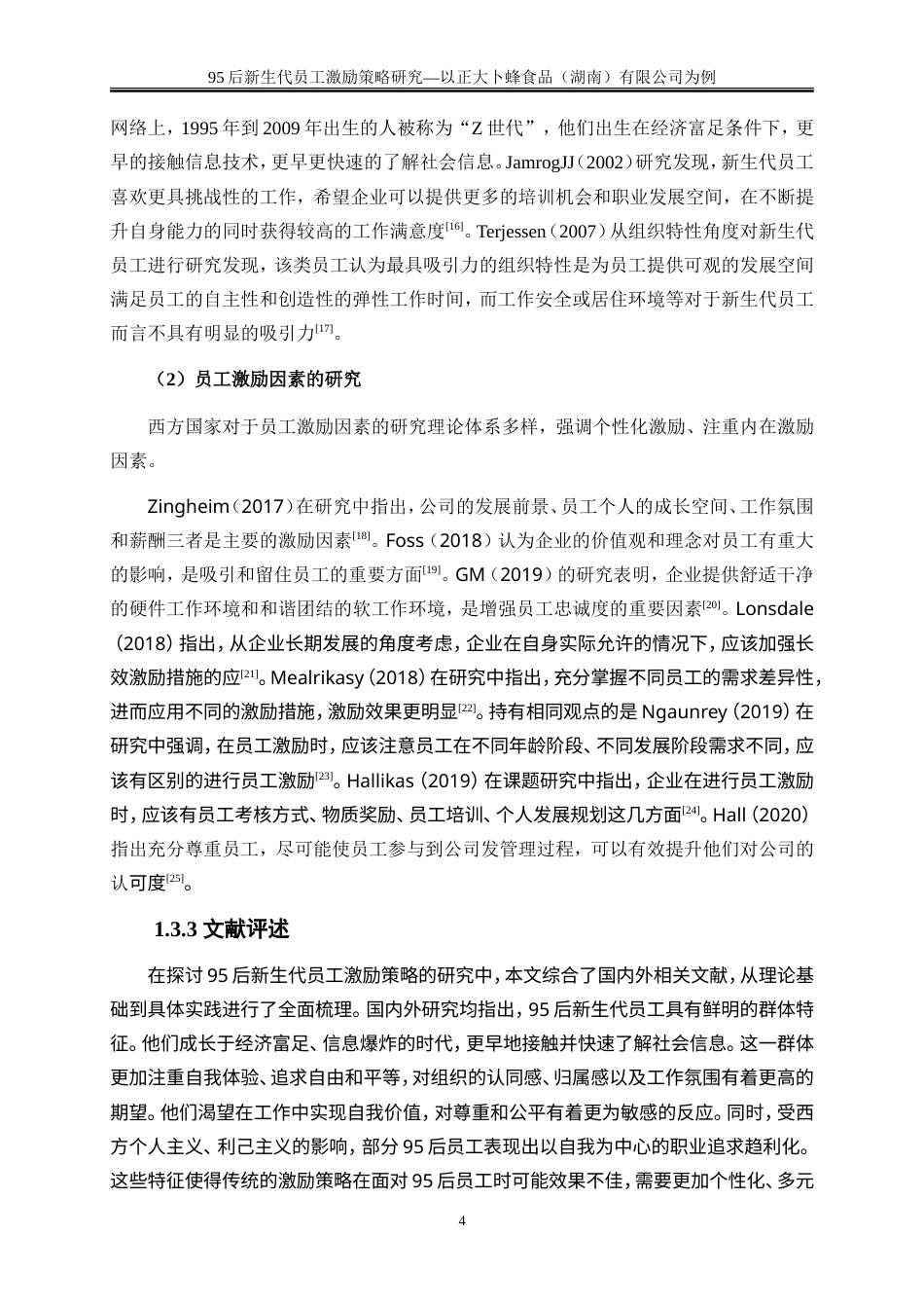 25年WP人力资源管理-95后新生代员工激励策略研究—以正大卜蜂食品（湖南）有限公司为例23.550-21045.doc_第7页