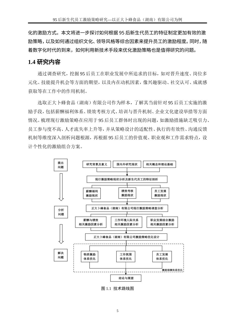 25年WP人力资源管理-95后新生代员工激励策略研究—以正大卜蜂食品（湖南）有限公司为例23.550-21045.doc_第8页