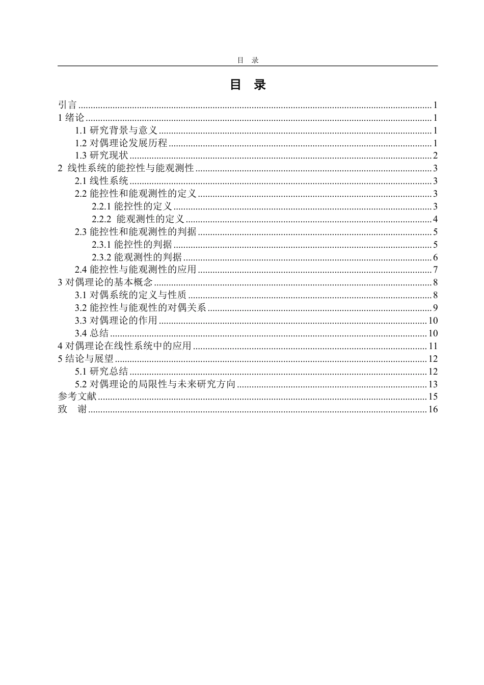 25年WP信息与计算科学 线性控制系统中的对偶理论研究29.72-AI13.04-约11938字符.pdf_第3页