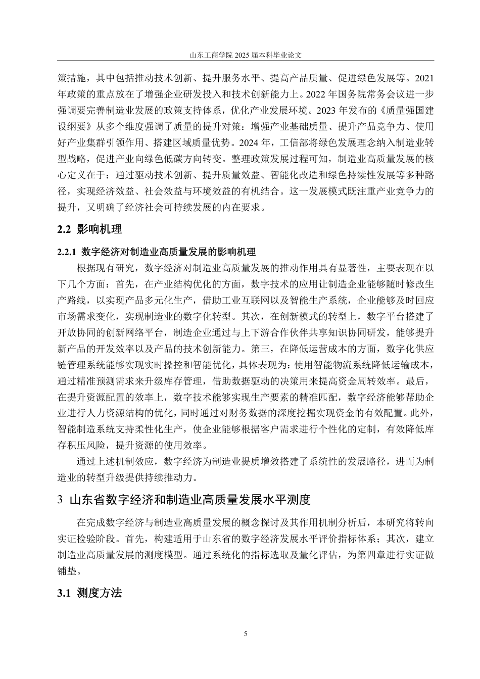 25年WP经济学 数字经济对山东省制造业高质量发展的影响研究20.79-AI6.62-约16904字符.pdf_第10页