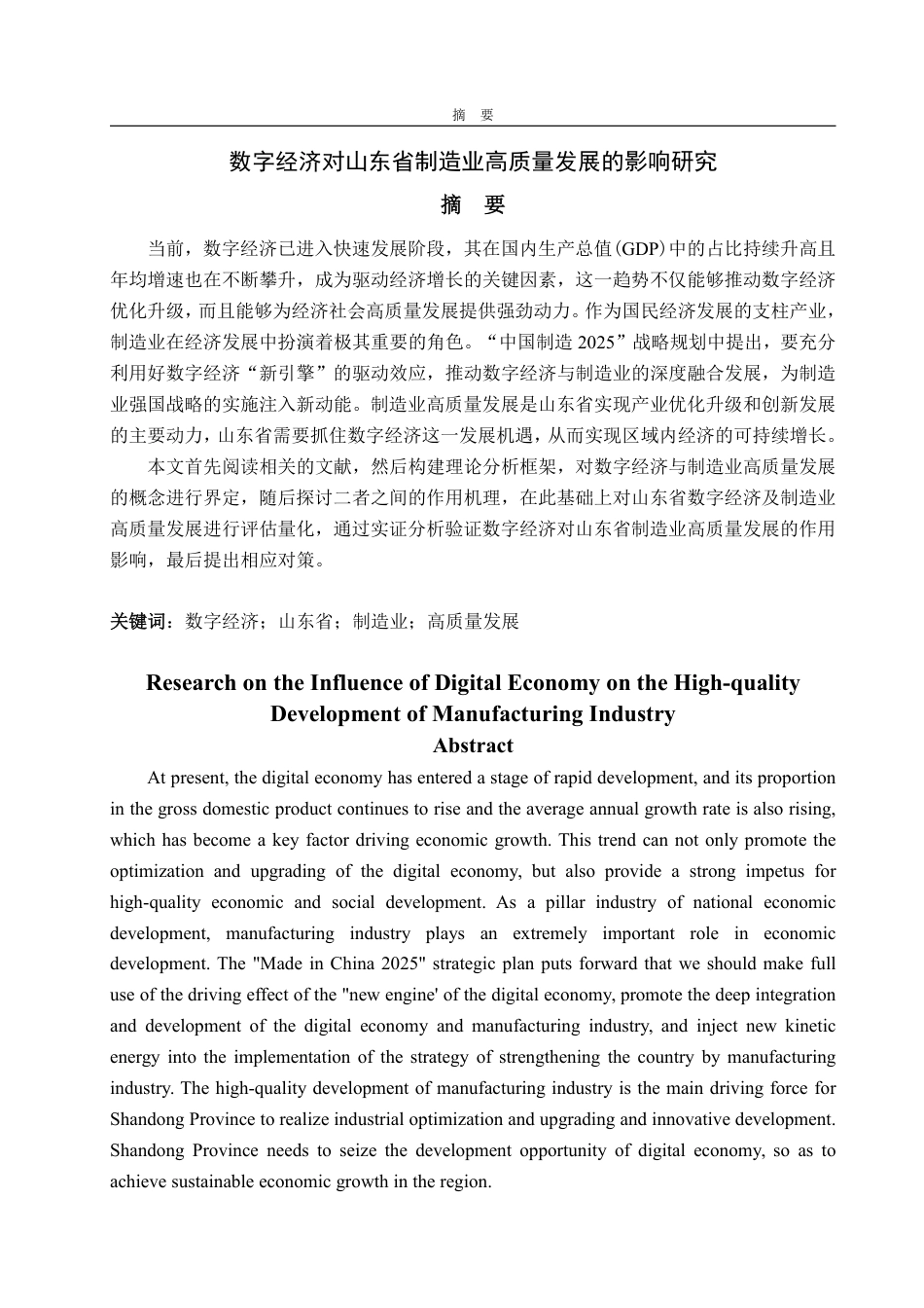 25年WP经济学 数字经济对山东省制造业高质量发展的影响研究20.79-AI6.62-约16904字符.pdf_第2页
