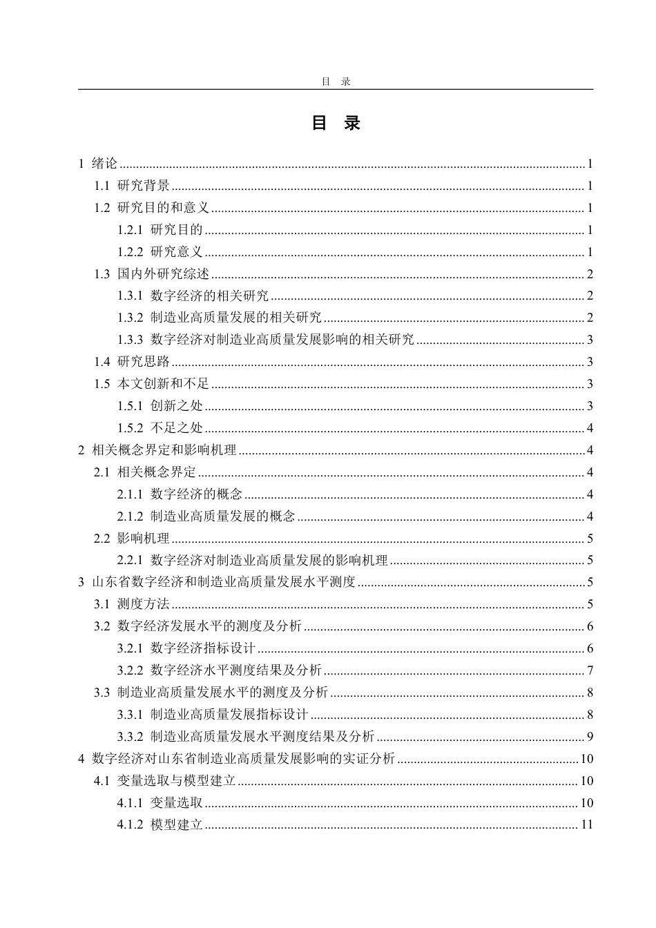 25年WP经济学 数字经济对山东省制造业高质量发展的影响研究20.79-AI6.62-约16904字符.pdf_第4页
