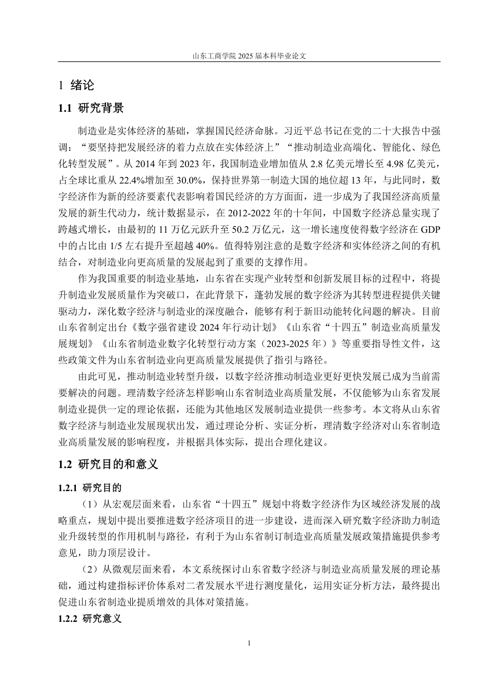 25年WP经济学 数字经济对山东省制造业高质量发展的影响研究20.79-AI6.62-约16904字符.pdf_第6页