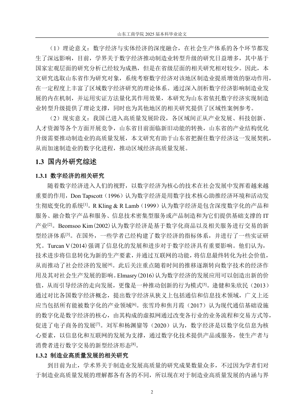 25年WP经济学 数字经济对山东省制造业高质量发展的影响研究20.79-AI6.62-约16904字符.pdf_第7页