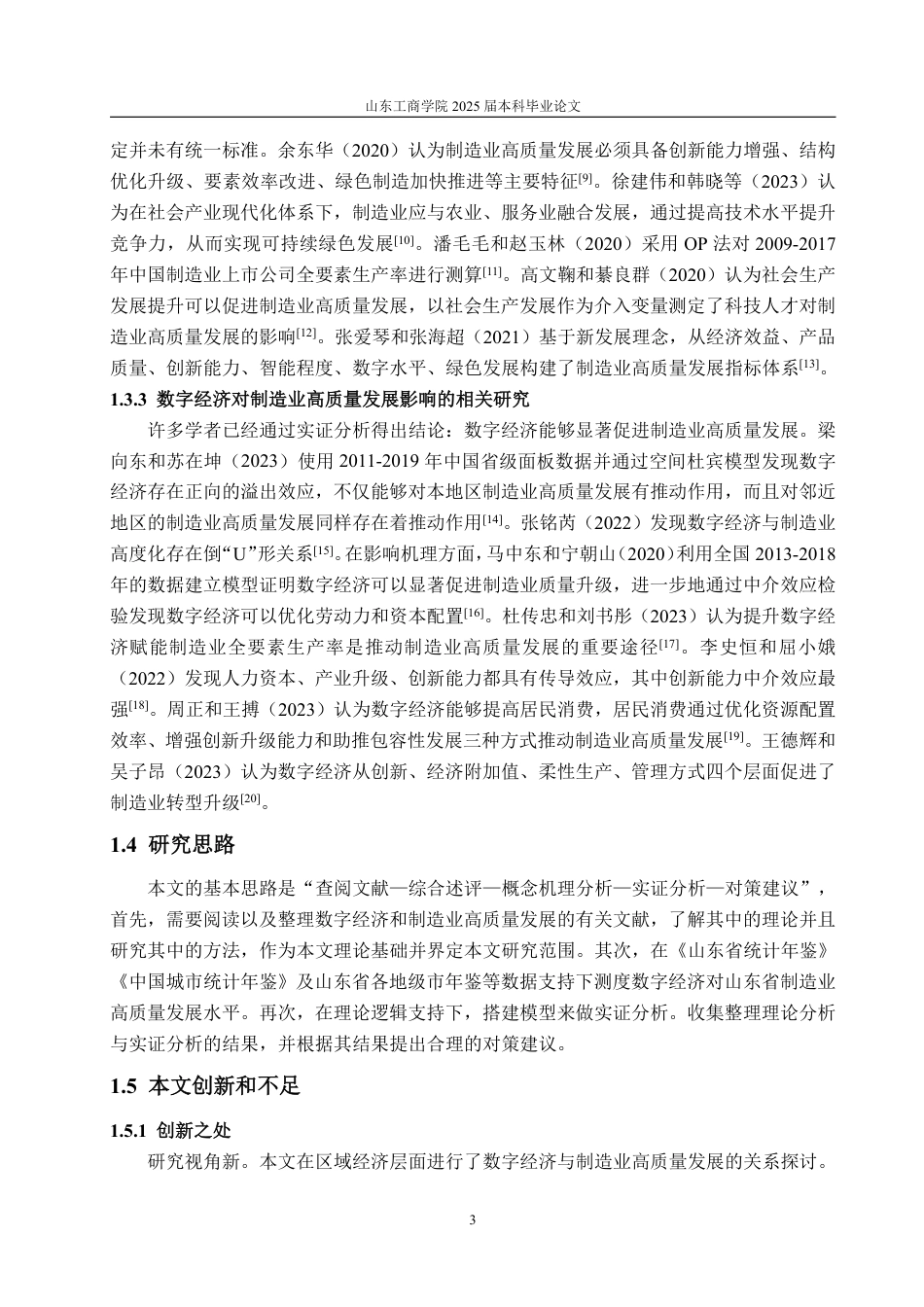 25年WP经济学 数字经济对山东省制造业高质量发展的影响研究20.79-AI6.62-约16904字符.pdf_第8页