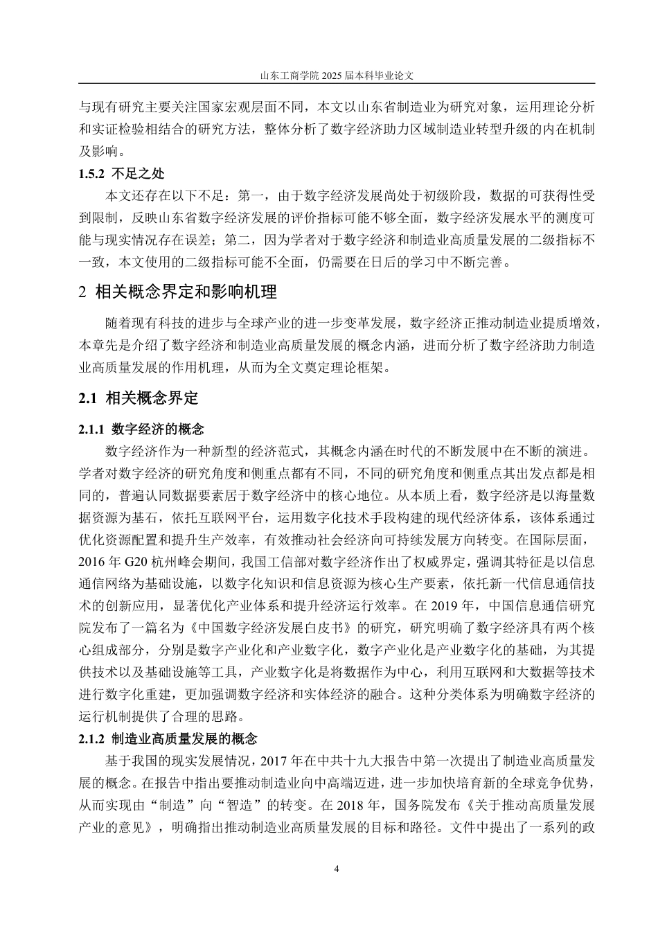 25年WP经济学 数字经济对山东省制造业高质量发展的影响研究20.79-AI6.62-约16904字符.pdf_第9页