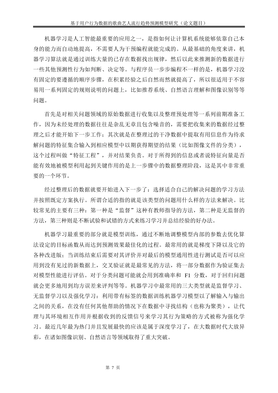 25年WP大数据管理与应用-基于用户行为数据的歌曲艺人流行趋势预测模型研究9.970-16034.docx_第10页