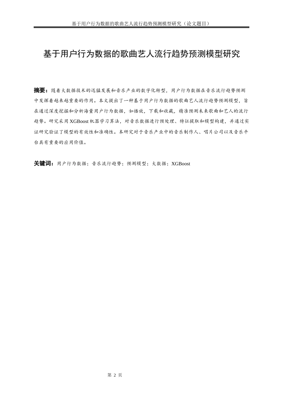 25年WP大数据管理与应用-基于用户行为数据的歌曲艺人流行趋势预测模型研究9.970-16034.docx_第2页