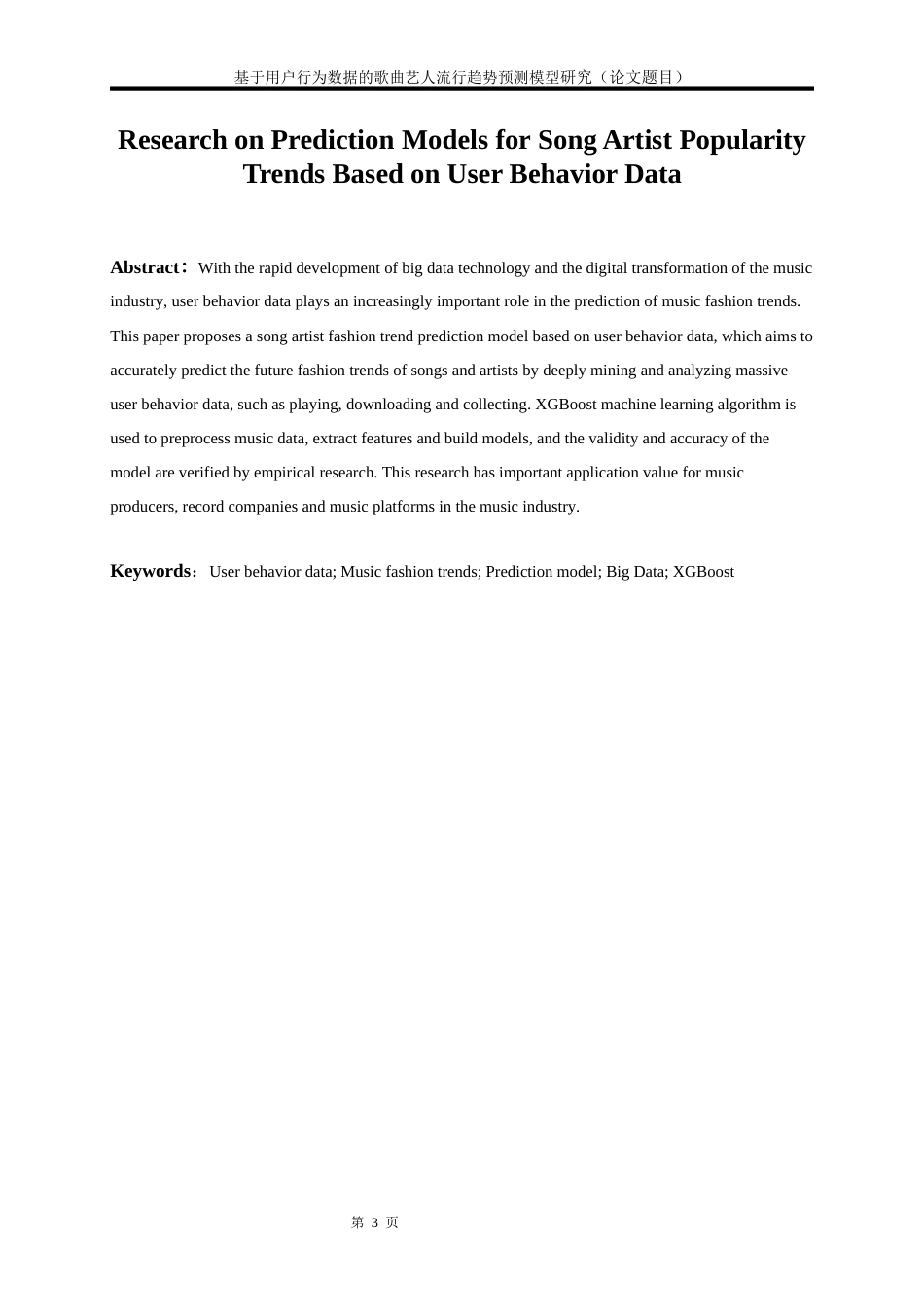 25年WP大数据管理与应用-基于用户行为数据的歌曲艺人流行趋势预测模型研究9.970-16034.docx_第3页