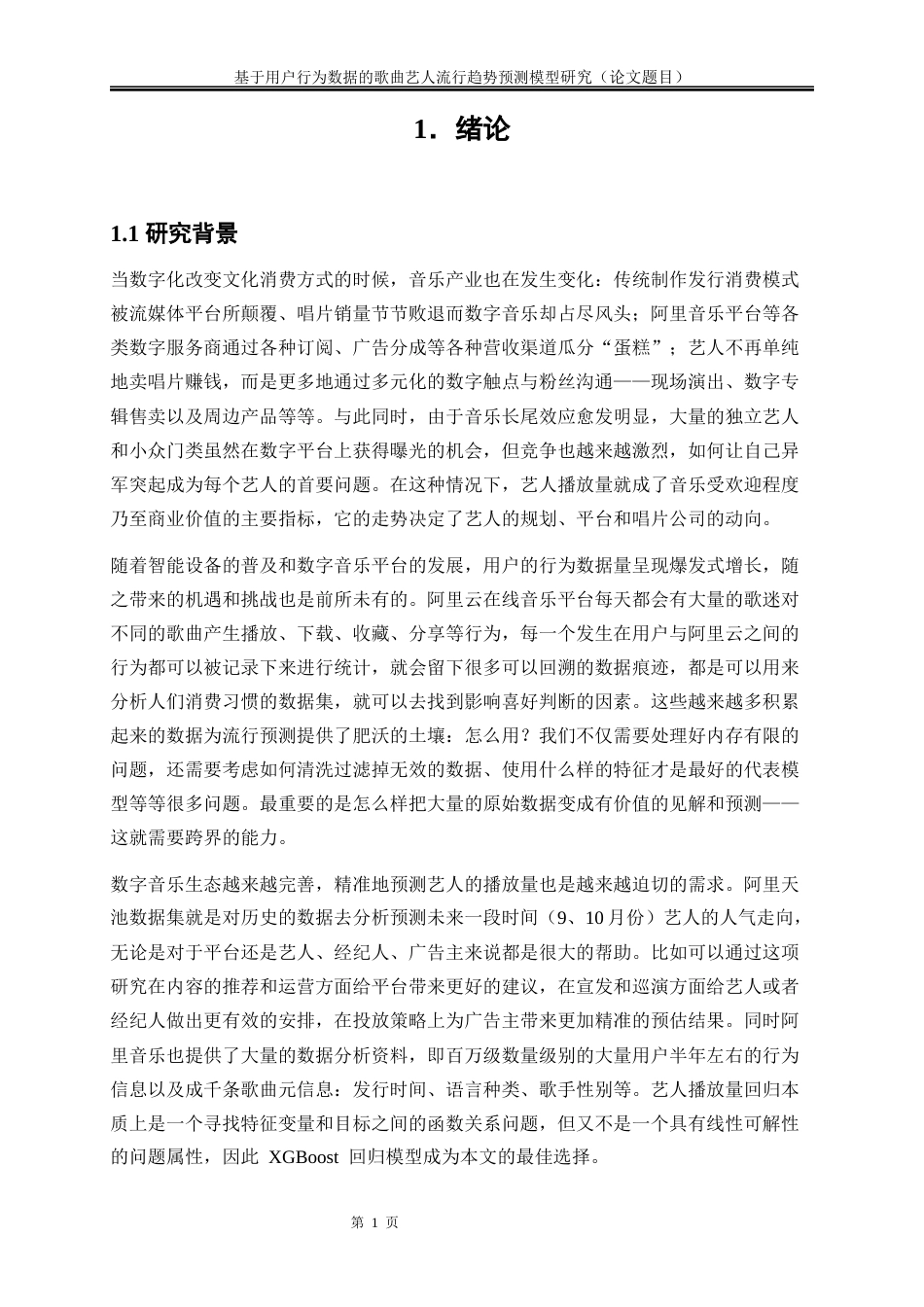 25年WP大数据管理与应用-基于用户行为数据的歌曲艺人流行趋势预测模型研究9.970-16034.docx_第4页