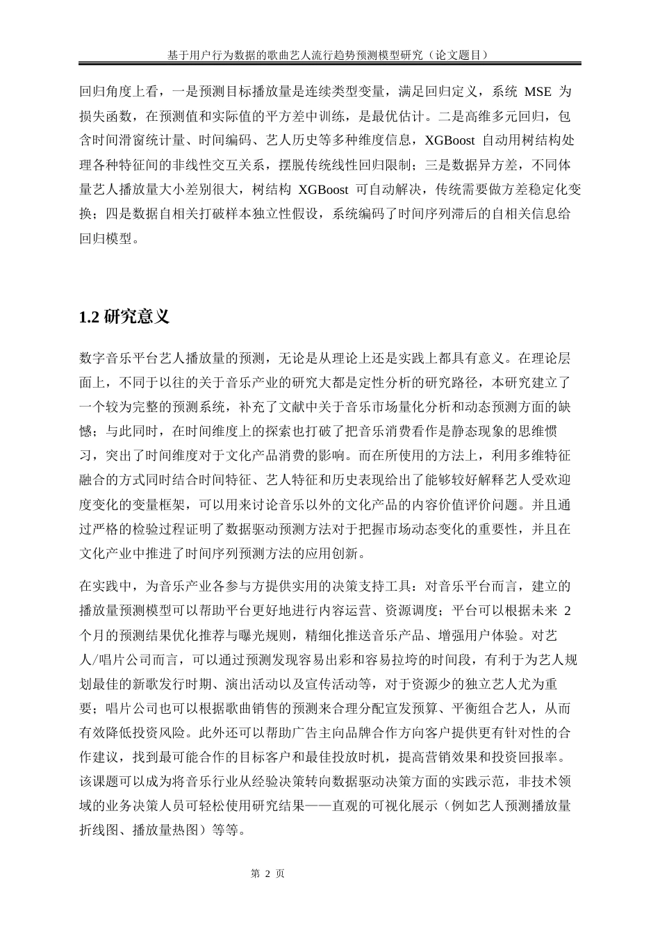 25年WP大数据管理与应用-基于用户行为数据的歌曲艺人流行趋势预测模型研究9.970-16034.docx_第5页