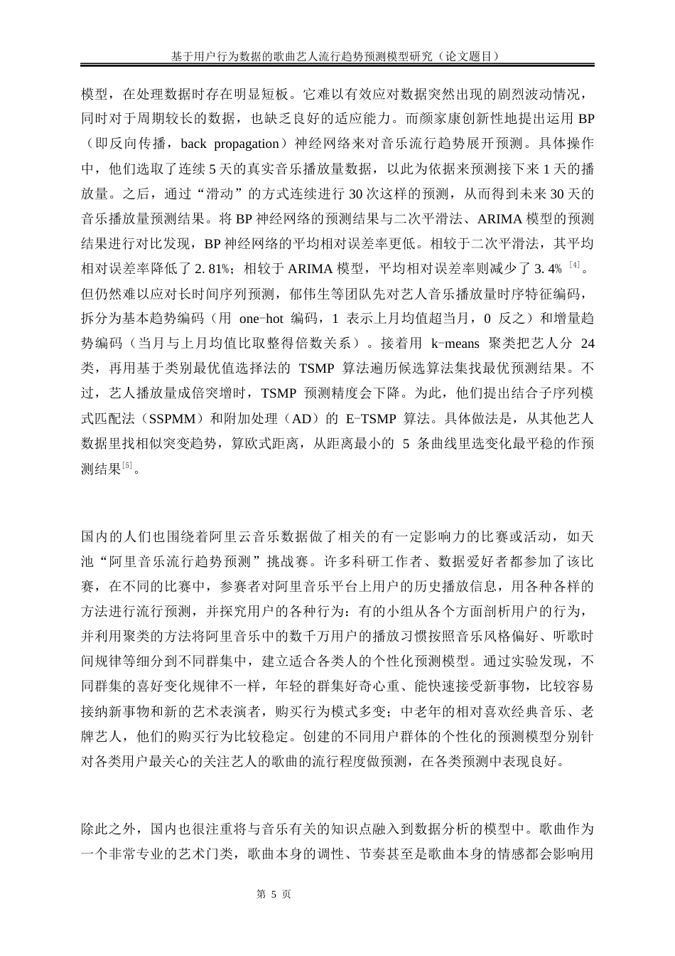 25年WP大数据管理与应用-基于用户行为数据的歌曲艺人流行趋势预测模型研究9.970-16034.docx_第8页