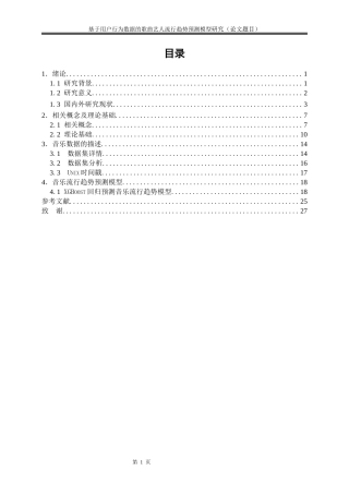 25年WP大数据管理与应用-基于用户行为数据的歌曲艺人流行趋势预测模型研究9.970-16034.docx