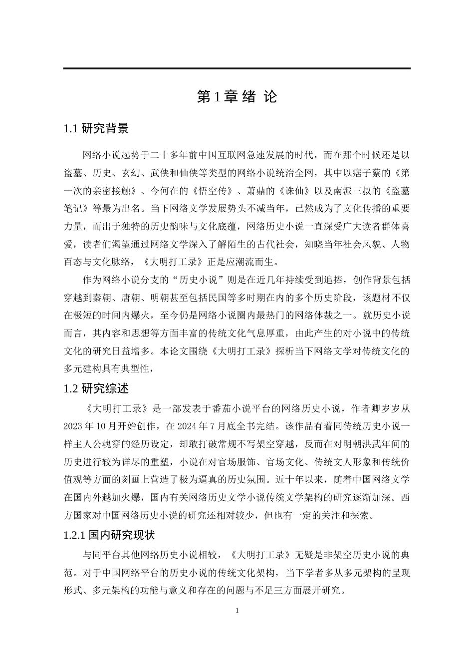 25年WP汉语言文学 《大明打工录》对传统文化的多元构建1.74-AI3.7-约35721字符.doc_第10页