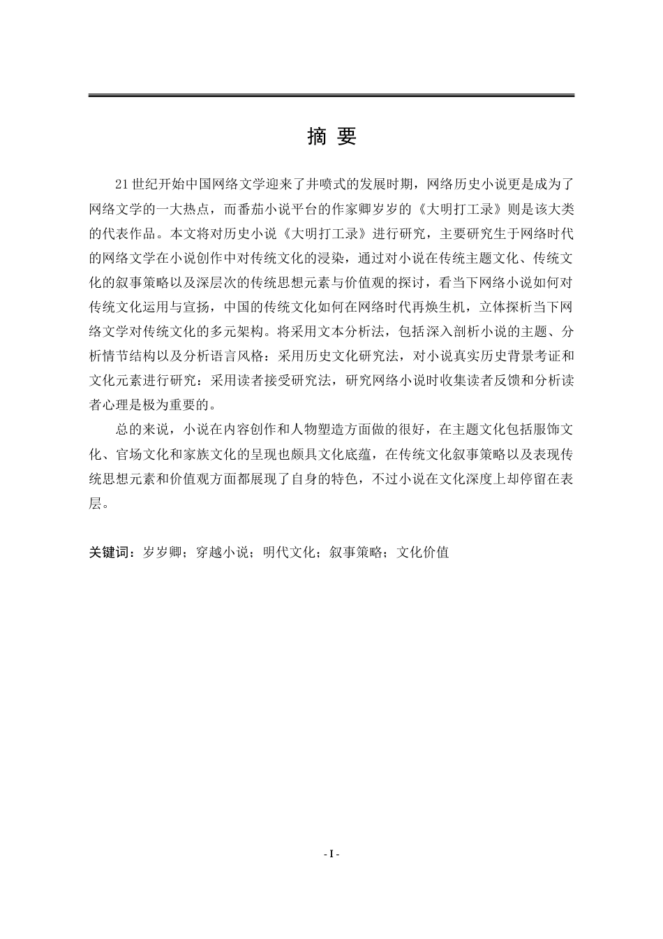 25年WP汉语言文学 《大明打工录》对传统文化的多元构建1.74-AI3.7-约35721字符.doc_第5页
