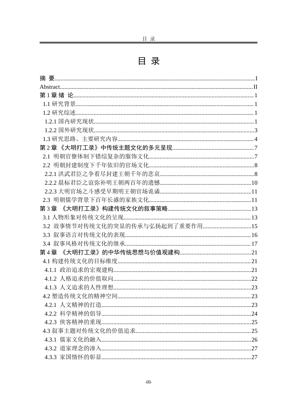 25年WP汉语言文学 《大明打工录》对传统文化的多元构建1.74-AI3.7-约35721字符.doc_第8页