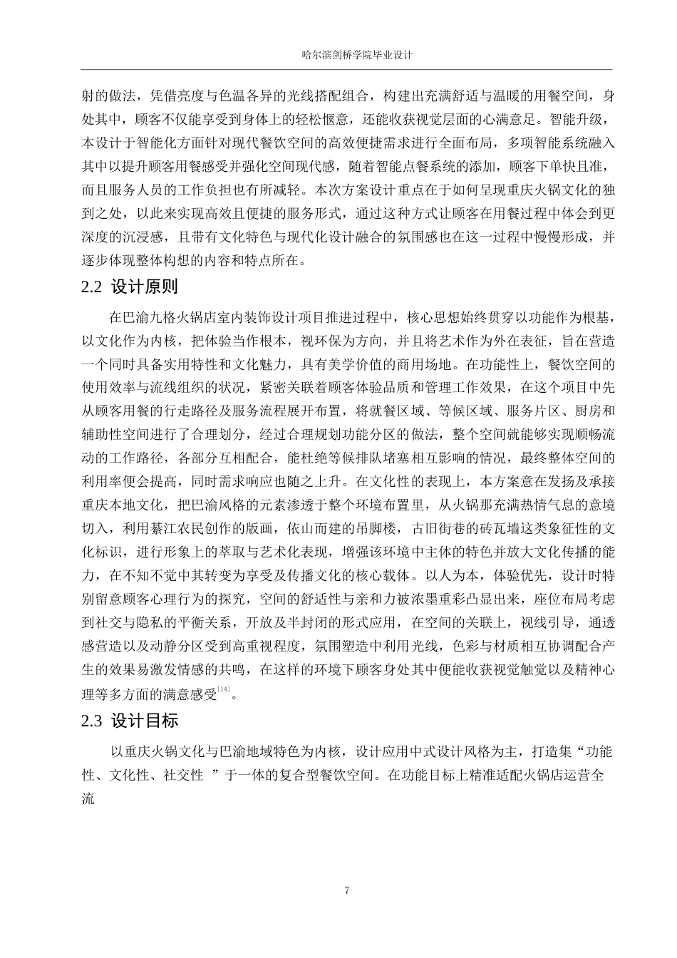 25年WP环境设计-巴渝九格火锅店室内装饰设计-0.980-13285.docx_第10页