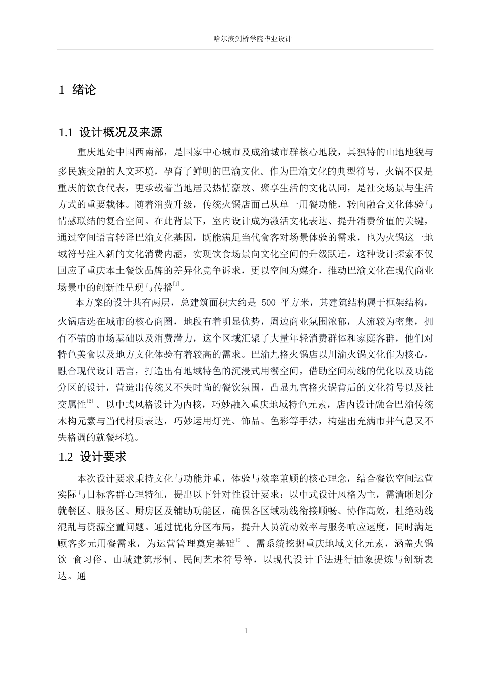 25年WP环境设计-巴渝九格火锅店室内装饰设计-0.980-13285.docx_第4页