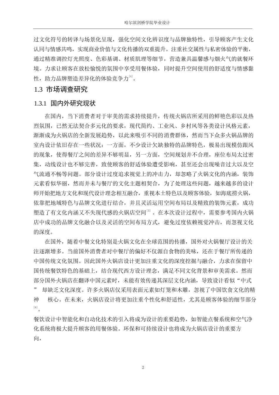 25年WP环境设计-巴渝九格火锅店室内装饰设计-0.980-13285.docx_第5页