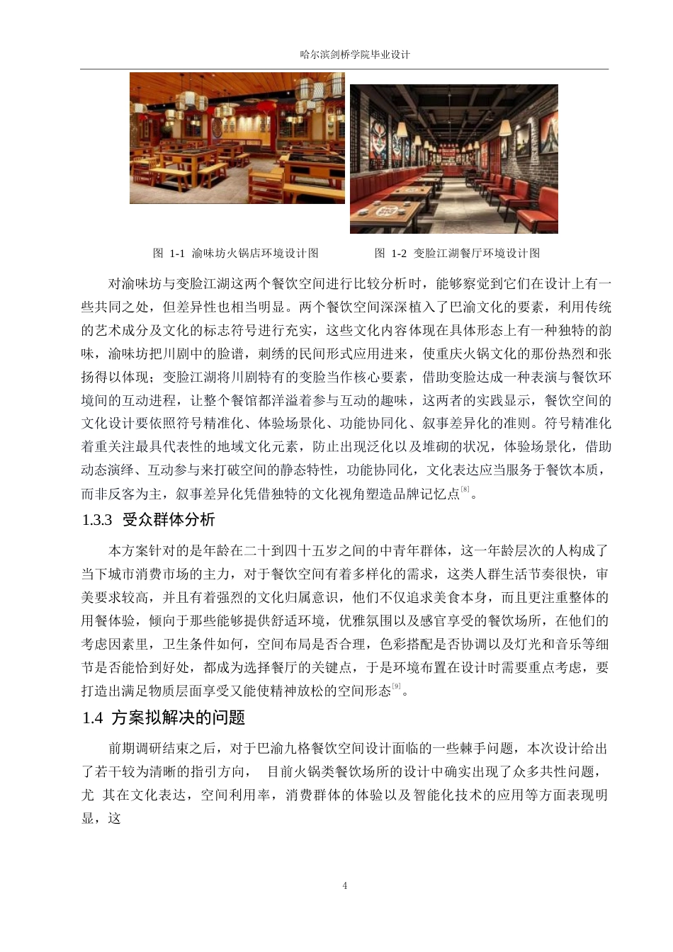 25年WP环境设计-巴渝九格火锅店室内装饰设计-0.980-13285.docx_第7页