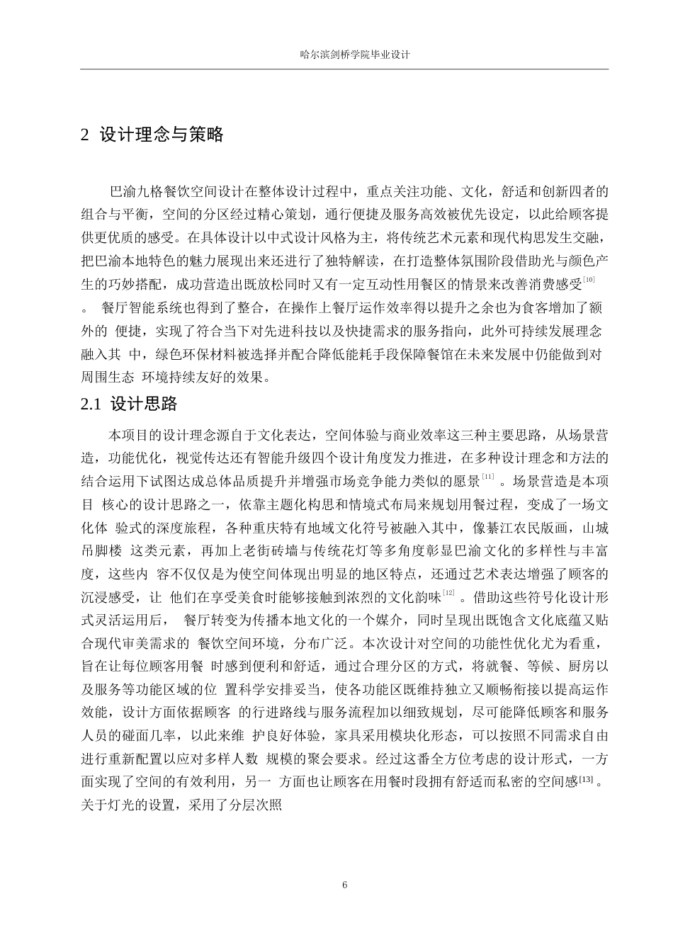 25年WP环境设计-巴渝九格火锅店室内装饰设计-0.980-13285.docx_第9页