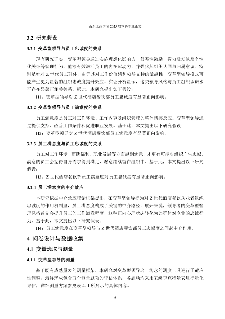 25年WP旅游管理 变革型领导对“Z世代”酒店餐饮部员工忠诚度影响研究-约16212字符.pdf_第10页