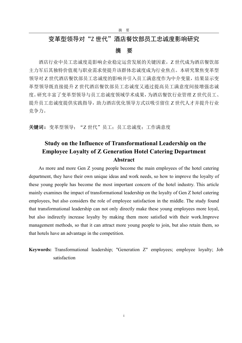 25年WP旅游管理 变革型领导对“Z世代”酒店餐饮部员工忠诚度影响研究-约16212字符.pdf_第2页