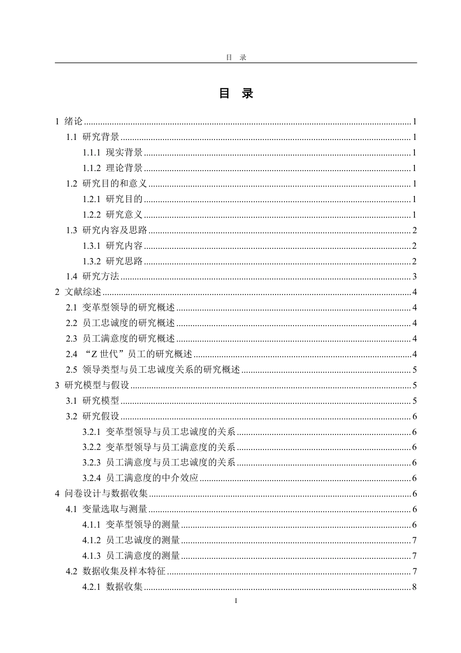 25年WP旅游管理 变革型领导对“Z世代”酒店餐饮部员工忠诚度影响研究-约16212字符.pdf_第3页