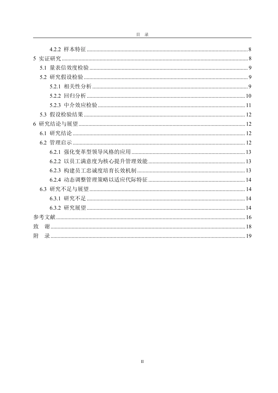 25年WP旅游管理 变革型领导对“Z世代”酒店餐饮部员工忠诚度影响研究-约16212字符.pdf_第4页