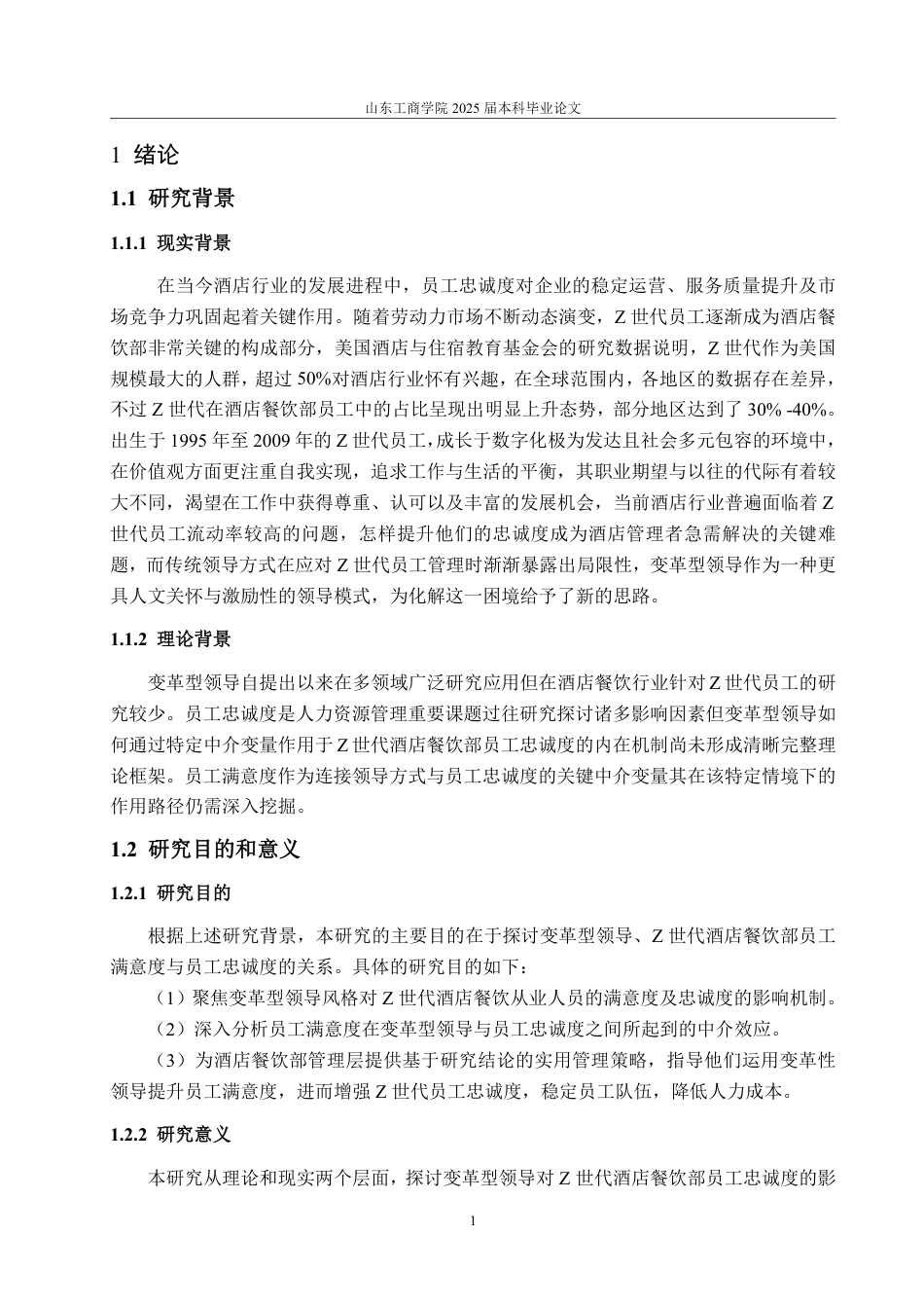 25年WP旅游管理 变革型领导对“Z世代”酒店餐饮部员工忠诚度影响研究-约16212字符.pdf_第5页