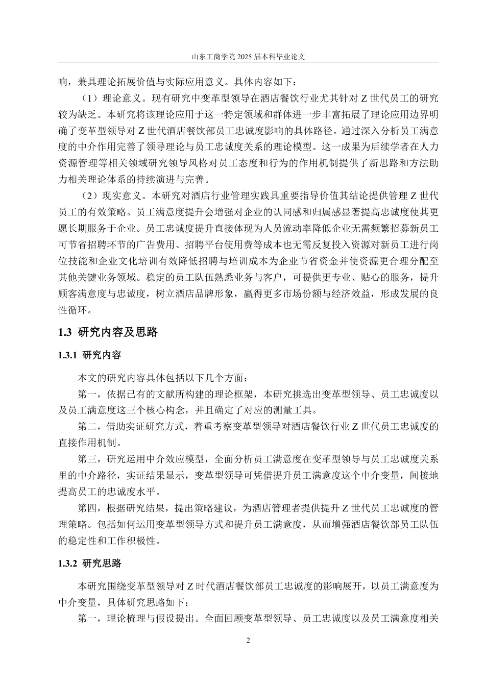 25年WP旅游管理 变革型领导对“Z世代”酒店餐饮部员工忠诚度影响研究-约16212字符.pdf_第6页