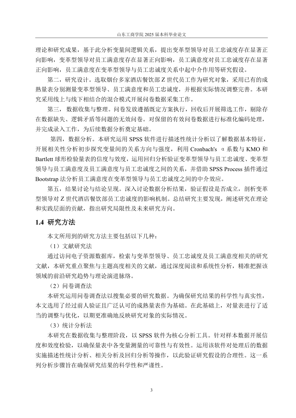 25年WP旅游管理 变革型领导对“Z世代”酒店餐饮部员工忠诚度影响研究-约16212字符.pdf_第7页